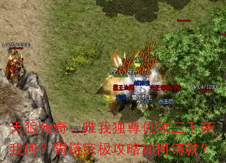 天狼传奇:唯我独尊仇敌三千奈我何?霸链究极攻略如何铸就? 天狼传奇:唯我独尊仇敌三千奈我何?霸链究极攻略如何铸就?