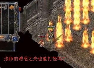 法师的诱惑之光也能打怪吗? 法师的诱惑之光也能打怪吗?