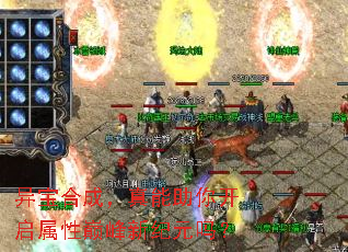 异宝合成,真能助你开启属性巅峰新纪元吗? 异宝合成,真能助你开启属性巅峰新纪元吗?