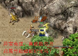 异宝合成,真能助你开启属性巅峰新纪元吗? 异宝合成,真能助你开启属性巅峰新纪元吗?