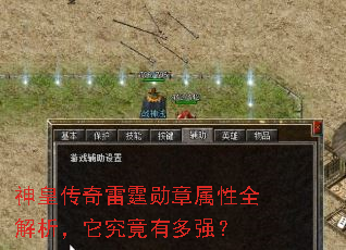 神皇传奇雷霆勋章属性全解析,它究竟有多强? 神皇传奇雷霆勋章属性全解析,它究竟有多强?