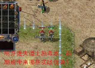 刚开迷失道士施毒术,初期能带来哪些实战优势? 刚开迷失道士施毒术,初期能带来哪些实战优势?