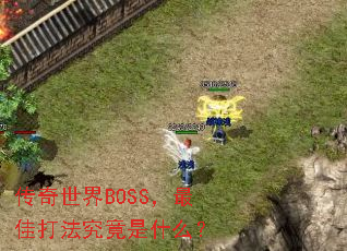 ��������BOSS����Ѵ򷨾�����ʲô��