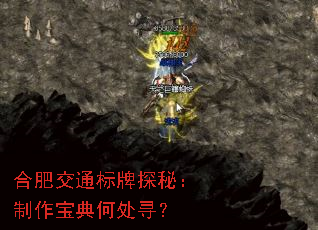 合肥交通标牌探秘:制作宝典何处寻? 合肥交通标牌探秘:制作宝典何处寻?