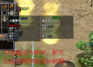 刚开超变传奇SF,新手玩家如何快速成长称霸? 刚开超变传奇SF,新手玩家如何快速成长称霸?