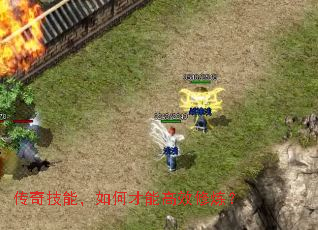 传奇技能,如何才能高效修炼? 传奇技能,如何才能高效修炼?