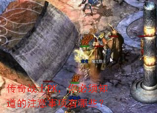 传奇战士PK,你必须知道的注意事项有哪些? 传奇战士PK,你必须知道的注意事项有哪些?