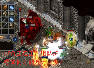 sf合击连击,组队护镖如何才能万无一失? sf合击连击,组队护镖如何才能万无一失?