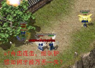 sf合击连击,组队护镖如何才能万无一失? sf合击连击,组队护镖如何才能万无一失?