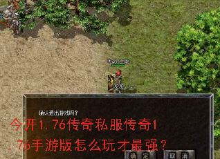 今开1.76传奇私服传奇1.76手游版怎么玩才最强? 今开1.76传奇私服传奇1.76手游版怎么玩才最强?