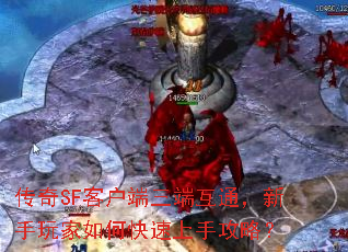 传奇SF客户端三端互通,新手玩家如何快速上手攻略? 传奇SF客户端三端互通,新手玩家如何快速上手攻略?