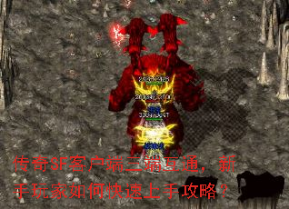 传奇SF客户端三端互通,新手玩家如何快速上手攻略? 传奇SF客户端三端互通,新手玩家如何快速上手攻略?