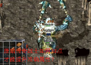 原始传奇战士如何加点才能提升准确属性? 原始传奇战士如何加点才能提升准确属性?