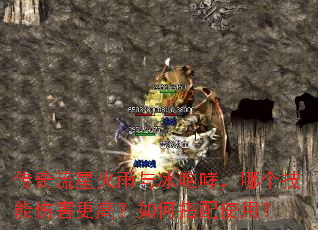 传奇流星火雨与冰咆哮,哪个技能伤害更高?如何搭配使用? 传奇流星火雨与冰咆哮,哪个技能伤害更高?如何搭配使用?