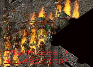 传奇法师PK制胜秘诀:如何巧妙操控法术与走位? 传奇法师PK制胜秘诀:如何巧妙操控法术与走位?
