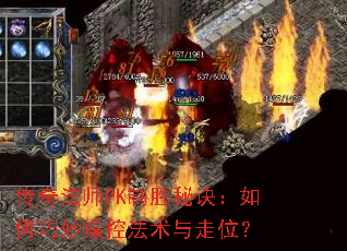 传奇法师PK制胜秘诀:如何巧妙操控法术与走位? 传奇法师PK制胜秘诀:如何巧妙操控法术与走位?