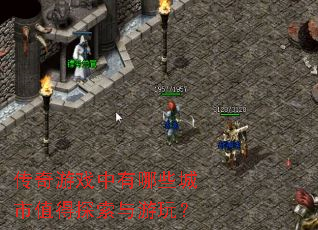 传奇游戏中有哪些城市值得探索与游玩? 传奇游戏中有哪些城市值得探索与游玩?
