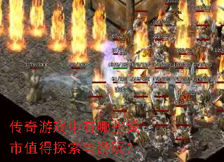 传奇游戏中有哪些城市值得探索与游玩? 传奇游戏中有哪些城市值得探索与游玩?