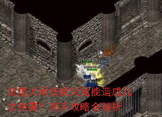 ���ǻ��꼼�ܾ�������ɼ����˺������ֹ���ȫ����