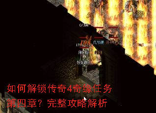 如何解锁传奇4奇缘任务第四章?完整攻略解析 如何解锁传奇4奇缘任务第四章?完整攻略解析