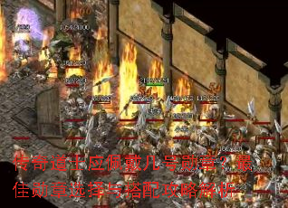 传奇道士应佩戴几号勋章?最佳勋章选择与搭配攻略解析 传奇道士应佩戴几号勋章?最佳勋章选择与搭配攻略解析