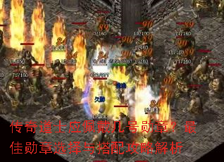 传奇道士应佩戴几号勋章?最佳勋章选择与搭配攻略解析 传奇道士应佩戴几号勋章?最佳勋章选择与搭配攻略解析