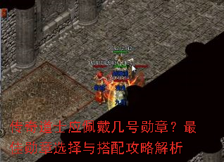 传奇道士应佩戴几号勋章?最佳勋章选择与搭配攻略解析 传奇道士应佩戴几号勋章?最佳勋章选择与搭配攻略解析