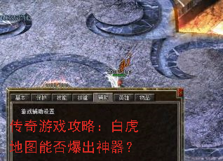 传奇游戏攻略:白虎地图能否爆出神器? 传奇游戏攻略:白虎地图能否爆出神器?