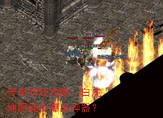 传奇游戏攻略:白虎地图能否爆出神器? 传奇游戏攻略:白虎地图能否爆出神器?
