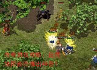 传奇游戏攻略:白虎地图能否爆出神器? 传奇游戏攻略:白虎地图能否爆出神器?