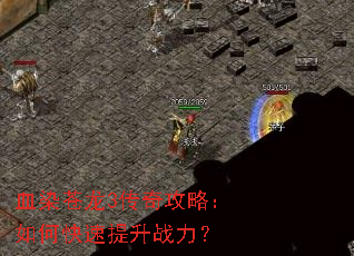 血染苍龙3传奇攻略:如何快速提升战力? 血染苍龙3传奇攻略:如何快速提升战力?