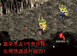 血染苍龙3传奇攻略:如何快速提升战力? 血染苍龙3传奇攻略:如何快速提升战力?