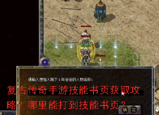 复古传奇手游技能书页获取攻略?哪里能打到技能书页? 复古传奇手游技能书页获取攻略?哪里能打到技能书页?