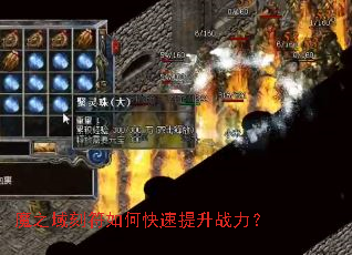 魔之域刻符如何快速提升战力? 魔之域刻符如何快速提升战力?