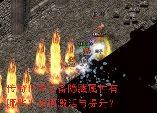传奇世界装备隐藏属性有哪些?如何激活与提升? 传奇世界装备隐藏属性有哪些?如何激活与提升?