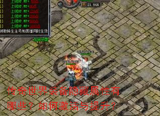 传奇世界装备隐藏属性有哪些?如何激活与提升? 传奇世界装备隐藏属性有哪些?如何激活与提升?