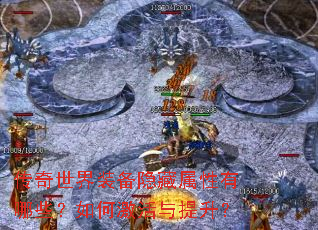 传奇世界装备隐藏属性有哪些?如何激活与提升? 传奇世界装备隐藏属性有哪些?如何激活与提升?