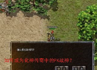 如何成为化神传奇中的PK战神? 如何成为化神传奇中的PK战神?