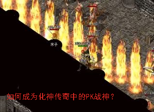 如何成为化神传奇中的PK战神? 如何成为化神传奇中的PK战神?