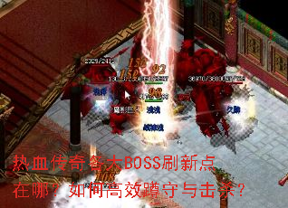 热血传奇各大BOSS刷新点在哪?如何高效蹲守与击杀? 热血传奇各大BOSS刷新点在哪?如何高效蹲守与击杀?