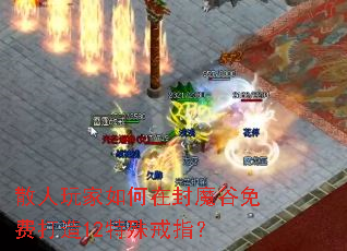 ɢ���������ڷ�ħ����Ѵ���12�����ָ��