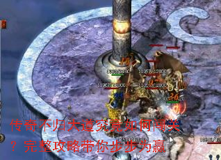 传奇不归大道究竟如何闯关?完整攻略带你步步为赢 传奇不归大道究竟如何闯关?完整攻略带你步步为赢