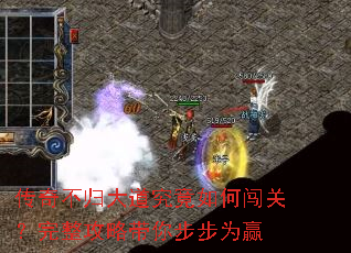 传奇不归大道究竟如何闯关?完整攻略带你步步为赢 传奇不归大道究竟如何闯关?完整攻略带你步步为赢