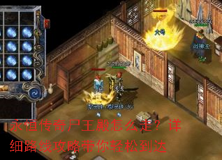 永恒传奇尸王殿怎么走?详细路线攻略带你轻松到达 永恒传奇尸王殿怎么走?详细路线攻略带你轻松到达