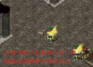 永恒传奇尸王殿怎么走?详细路线攻略带你轻松到达 永恒传奇尸王殿怎么走?详细路线攻略带你轻松到达