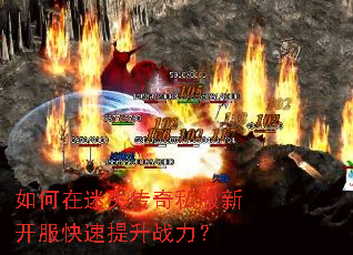 如何在迷失传奇私服新开服快速提升战力? 如何在迷失传奇私服新开服快速提升战力?