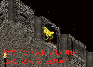微变打金单职业传奇如何快速提升战力与打金效率? 微变打金单职业传奇如何快速提升战力与打金效率?