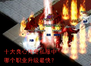 十大良心传奇私服中哪个职业升级最快? 十大良心传奇私服中哪个职业升级最快?