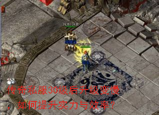 传奇私服30级后升级变慢,如何提升实力与效率? 传奇私服30级后升级变慢,如何提升实力与效率?