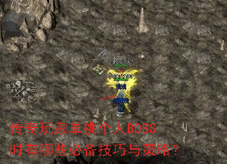 传奇玩家单挑个人BOSS时有哪些必备技巧与策略? 传奇玩家单挑个人BOSS时有哪些必备技巧与策略?